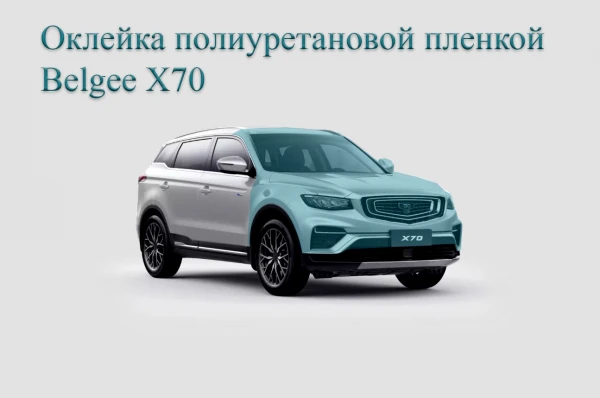 Оклейка полиуретановой пленкой belgee x70