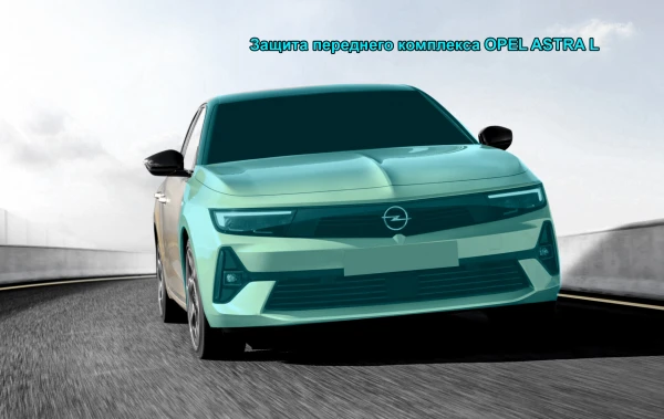 Оклейка Opel Astra пленкой