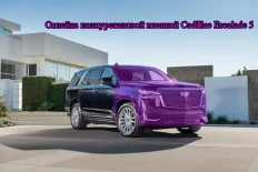 Оклейка полиуретановой пленкой Cadillac Escalade 5