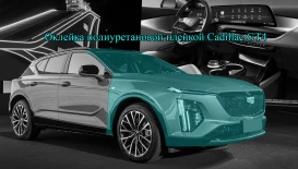 Оклейка полиуретановой пленкой Cadillac GT4