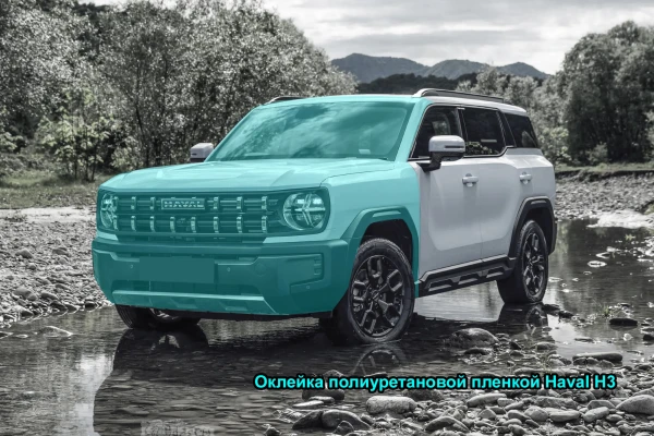 Оклейка полиуретановой пленкой Haval