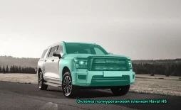 Оклейка полиуретановой пленкой Haval