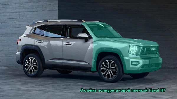 Оклейка полиуретановой пленкой Haval