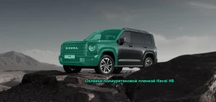 Оклейка полиуретановой пленкой Haval H9
