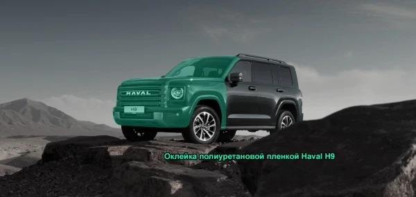 Оклейка полиуретановой пленкой Haval H9