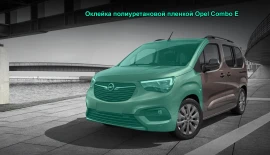 Оклейка полиуретановой пленкой Opel 