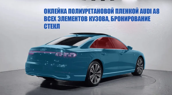 Оклейка полиуретановой пленкой audi a8