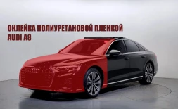 Оклейка полиуретановой пленкой audi a8