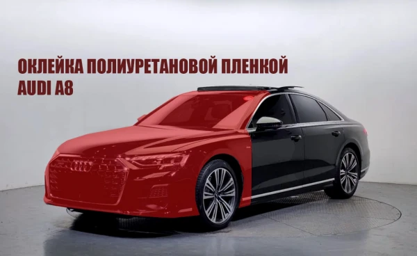 Оклейка полиуретановой пленкой audi a8