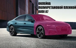 Оклейка полиуретановой пленкой audi 