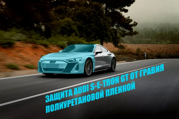 Оклейка полиуретановой пленкой AUDI S E TRON GT