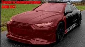 Оклейка полиуретановой пленкой audi rs7