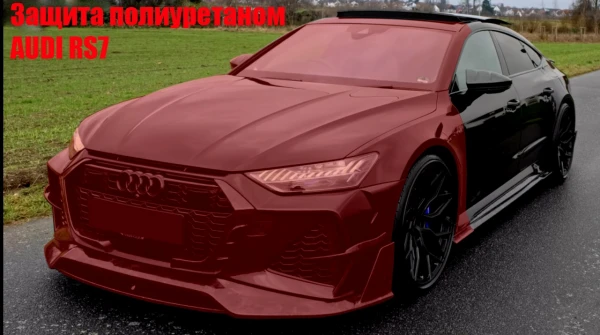 Оклейка полиуретановой пленкой audi rs7