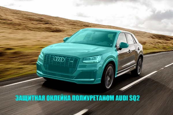 Оклейка полиуретановой пленкой Audi SQ 2