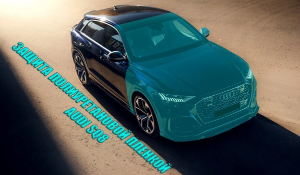 Оклейка полиуретановой пленкой Audi SQ8