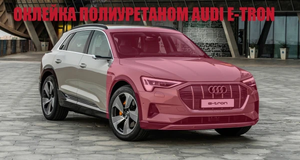 оклейка полиуретановой пленкой audi e-tron