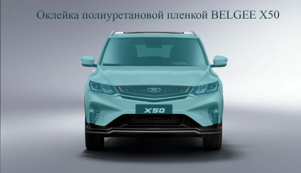 Оклейка полиуретановой пленкой Belgee X50