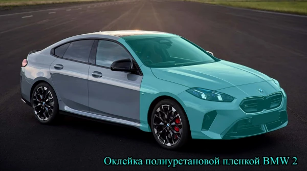 Оклейка полиуретановой пленкой BMW 2