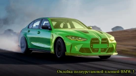 Оклейка полиуретановой пленкой BMW 3