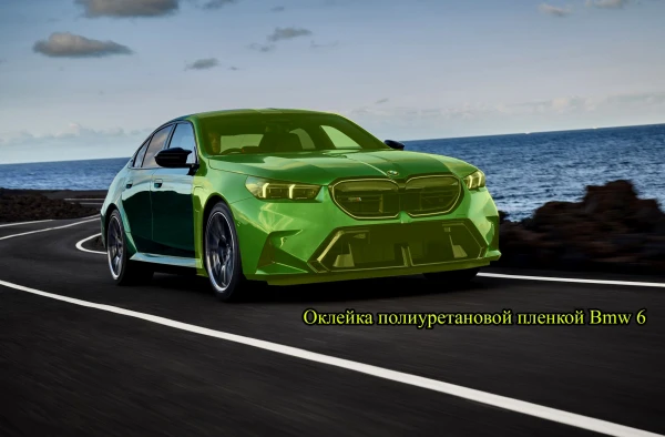 Оклейка полиуретановой пленкой Bmw 6