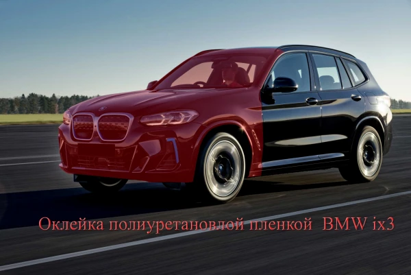 Оклейка полиуретановой пленкой BMW ix3