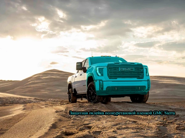 оклейка полиуретановой пленкой GMC Sierra