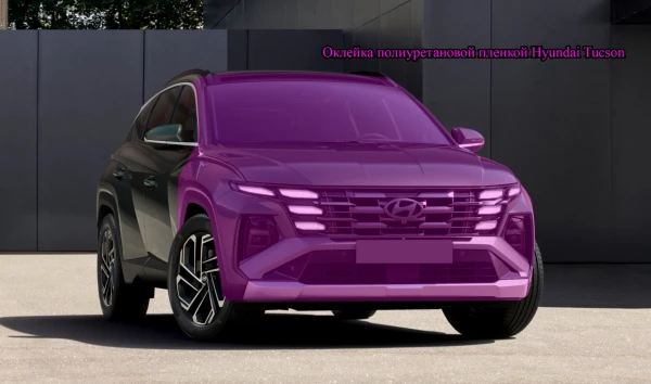 Оклейка полиуретановой пленкой Hyundai Tucson