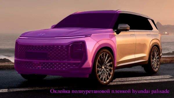 Оклейка полиуретановой пленкой hyundai palisade