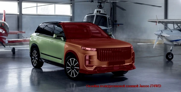 Оклейка полиуретановой пленкой Jaecoo J7 4WD