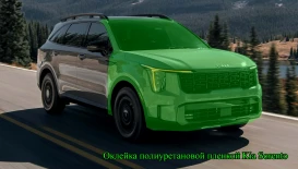 Оклейка полиуретановой пленкой Kia Sorento
