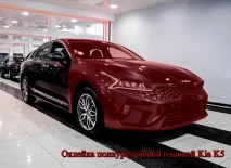 Оклейка полиуретановой пленкой Kia K5