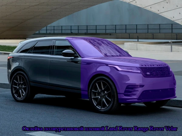 Оклейка полиуретановой пленкой Land Rover Range Rover Velar
