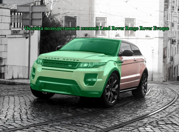 Оклейка полиуретановой пленкой Land Rover Range Rover Evoque