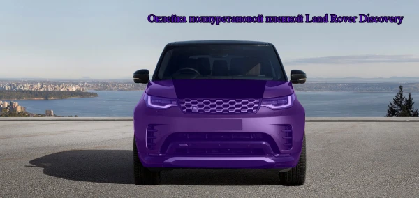 Оклейка полиуретановой пленкой Land Rover Discovery