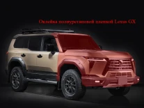 Оклейка полиуретановой пленкой Lexus GX