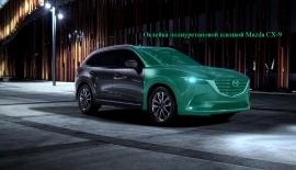Оклейка полиуретановой пленкой Mazda CX-9 