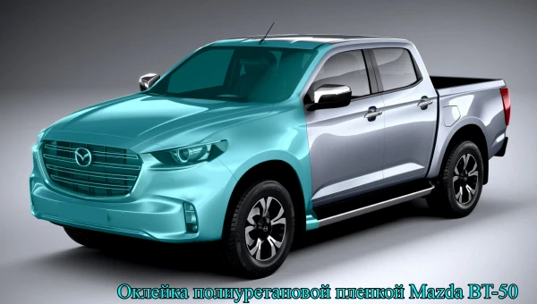 Оклейка полиуретановой пленкой Mazda BT-50