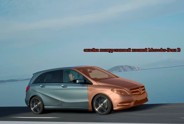оклейка полиуретановой пленкой Mercedes-Benz B