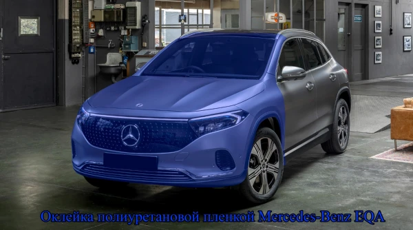 Оклейка полиуретановой пленкой Mercedes-Benz EQA