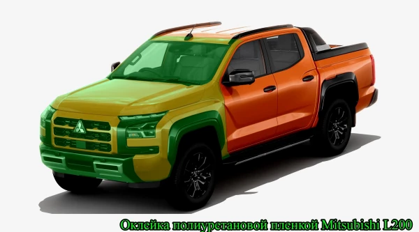 Оклейка полиуретановой пленкой Mitsubishi L200