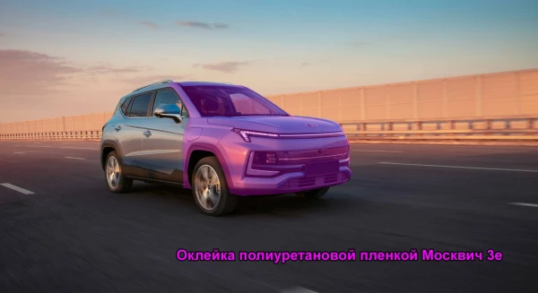 Оклейка полиуретановой пленкой Москвич 3е