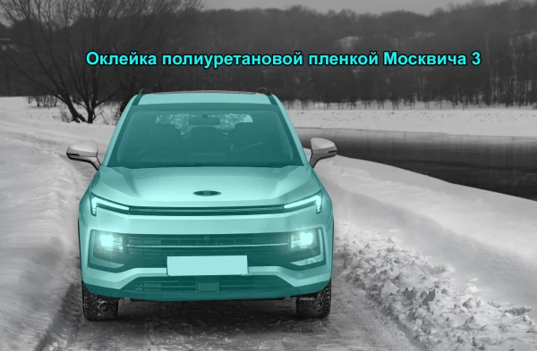 Оклейка полиуретановой пленкой Москвича 3