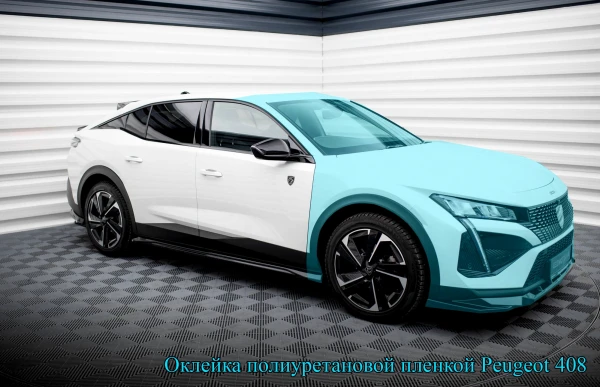 Оклейка полиуретановой пленкой Peugeot 408