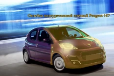 Оклейка полиуретановой пленкой Peugeot 107