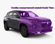 Оклейка полиуретановой пленкой Suzuki Vitara