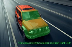 Оклейка полиуретановой пленкой Tank 300