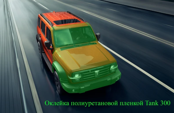 Оклейка полиуретановой пленкой Tank 300