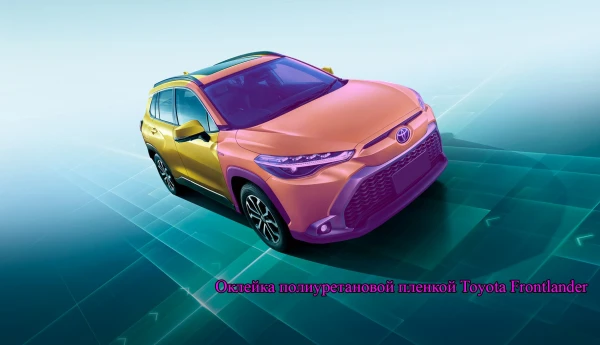 Оклейка полиуретановой пленкой Toyota Frontlander