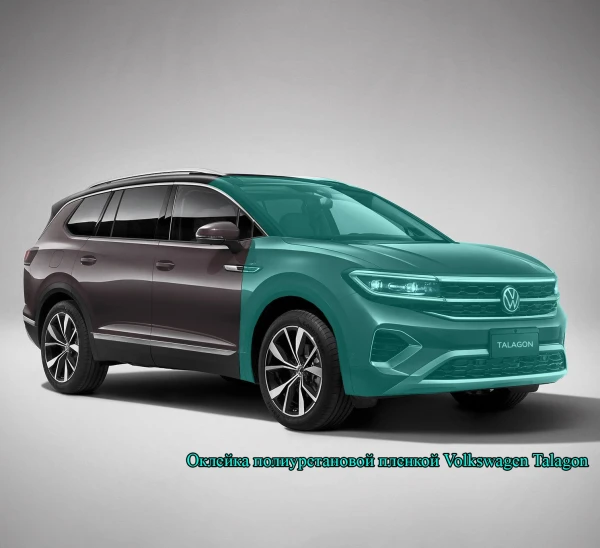 Оклейка полиуретановой пленкой Volkswagen Talagon