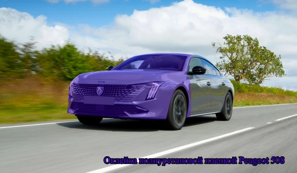 Оклейка полиуретановой пленкой Peugeot 508